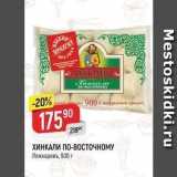 Магазин:Верный,Скидка:ХИНКАЛИ ПО-ВОСТОЧНОМУ Ложкаревь