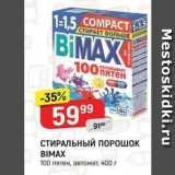 Верный Акции - СТИРАЛЬНЫЙ ПОРОШОК BIMAX