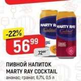 Верный Акции - ПИВНОЙ НАПИТОК MARTY RAY COCKTAIL 