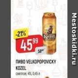 Верный Акции - ПИВO VELKOPOPOVIСKY KOZEL 