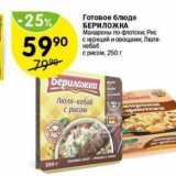 Магазин:Перекрёсток,Скидка:Готовое блюдо БЕРИЛОЖКА 