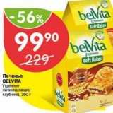 Магазин:Перекрёсток,Скидка:Печенье BELVITA 