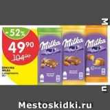 Магазин:Перекрёсток,Скидка:Шоколад MILKA