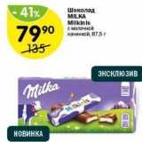 Магазин:Перекрёсток,Скидка:Шоколад MILKA Milkinis 