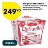 Магазин:Перекрёсток,Скидка:Конфеты RAFFAELLO 