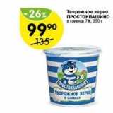 Магазин:Перекрёсток,Скидка:Творожное зерно ПРОСТОКВАШино 