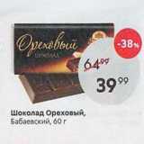 Пятёрочка Акции - Шоколад Ореховый, Бабаевский