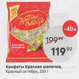 Пятёрочка Акции - Конфеты Красная шапочка, Красный октябрь, 250г