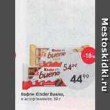 Пятёрочка Акции - Ваыли Kinder Bueno