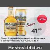 Пятёрочка Акции - Пиво Старый Мельник из Бочонка