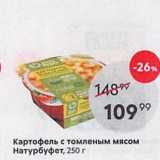 Магазин:Пятёрочка,Скидка:Картофель с томленым мясом Натурбуфет, 250г