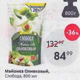 Пятёрочка Акции - Майонез Оливковый, Слобода, 800 мл