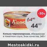 Магазин:Пятёрочка,Скидка:Килька черноморская, обжаренная в томатном соусе, Знак качества, 240г 