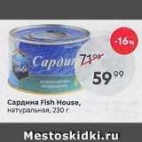 Магазин:Пятёрочка,Скидка:Сардина Fish House, натуральная