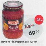 Магазин:Пятёрочка,Скидка:Лечо по-болгарски, Еко, 720мл