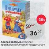 Магазин:Пятёрочка,Скидка:Хлопья овсяные, геркулес, традиционный, Русский продукт, 500г