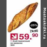 Магазин:Оливье,Скидка:Хлеб пшеничный на закваске