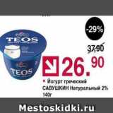 Магазин:Оливье,Скидка:Йогурт греческий САВУШКИН 