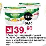 Магазин:Оливье,Скидка:Биопродукт творожно-йогуртный АКТИВИА 