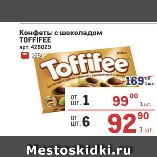 Акция - Конфеты с шоколадом TOFFIFEE