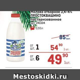 Акция - Молоко отборное з,4-4% ПРОСТОКВАШИНО