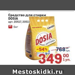 Акция - Средство для стирки DOSIA