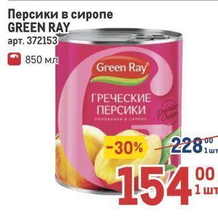 Акция - Персики в сиропе GREEN RAY