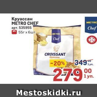 Акция - Круассан METRO CHEF