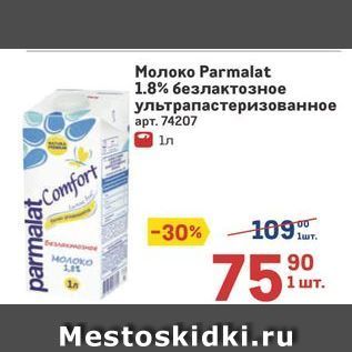 Акция - Молоко Раrmalat 1.8%