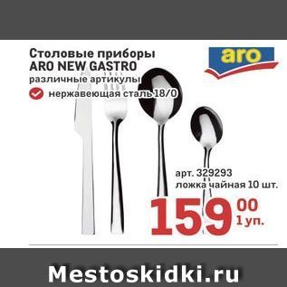 Акция - Столовые приборы ARO NEW GASTRO