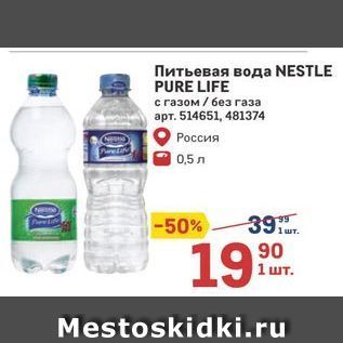 Акция - Питьевая вода NESTLE PURE LIFE