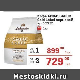 Акция - Koфe AMBASSADOR