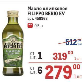 Акция - Масло оливковое FILIPPO BERIO EV