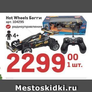 Акция - Hot Wheels barru