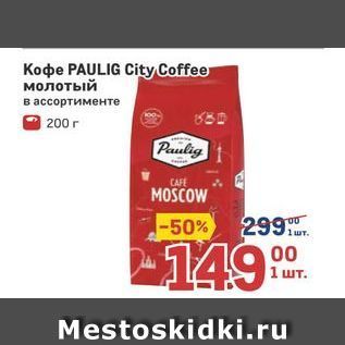 Акция - Koфe PAULIG City Coffee