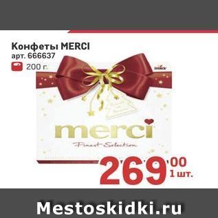 Акция - Конфеты МERCI