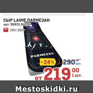 Акция - СЫР LAIME. ПАРМЕЗАН