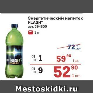 Акция - Энергетический напиток FLASH