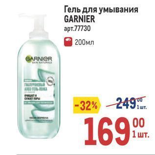 Акция - Гель для умывания GARNIER