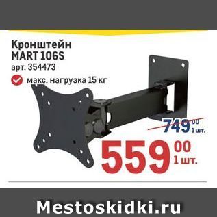 Акция - Кронштейн MART 106S