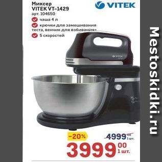 Акция - Миксер VITEK VT-1429