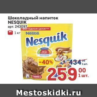 Акция - Шоколадный напиток NESQUIK