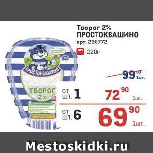 Акция - Творог 2% ПРОСТОКВАШИНО