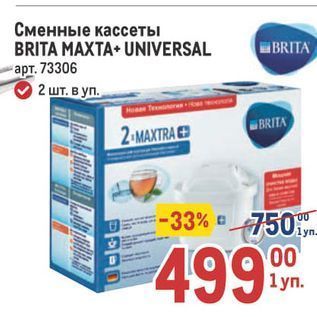 Акция - Сменные кассеты BRITA MAXTA+ UNIVERSAL