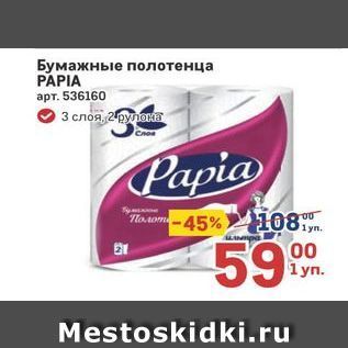 Акция - Бумажные полотенца PAPIA