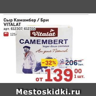 Акция - Сыр Камамбер Бри VITALAT