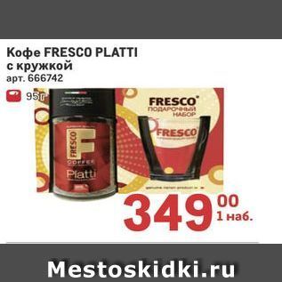 Акция - Koфe FRESCO PLATTI