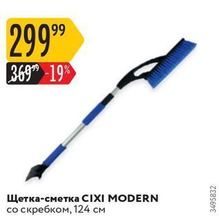 Акция - Щетка-сметка CIXI MODERN