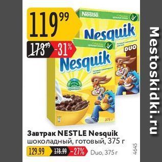 Акция - Завтрак NESTLE Nesquik