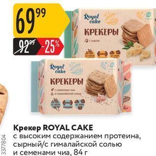 Акция - Крекер ROYAL CAKE